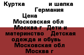 Куртка Pampolina и шапка d-generation (Германия)  › Цена ­ 2 500 - Московская обл., Москва г. Дети и материнство » Детская одежда и обувь   . Московская обл.,Москва г.